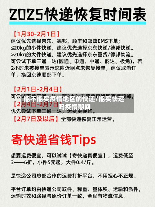 能不能买疫情地区的快递/能买快递吗疫情期间-第1张图片