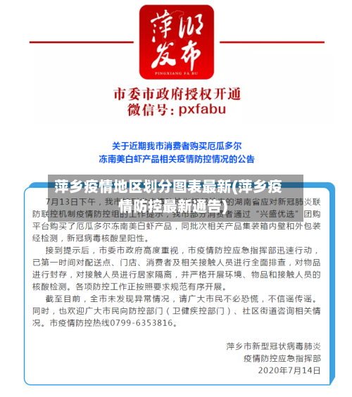 萍乡疫情地区划分图表最新(萍乡疫情防控最新通告)-第1张图片