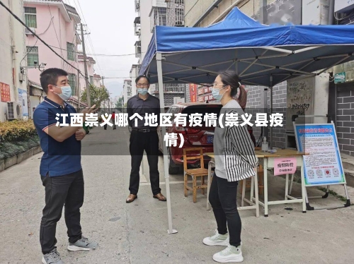 江西崇义哪个地区有疫情(崇义县疫情)-第1张图片