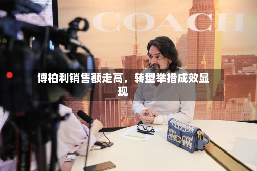 博柏利销售额走高	，转型举措成效显现-第1张图片