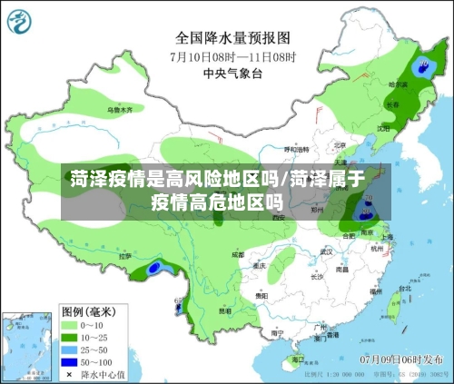 菏泽疫情是高风险地区吗/菏泽属于疫情高危地区吗-第1张图片