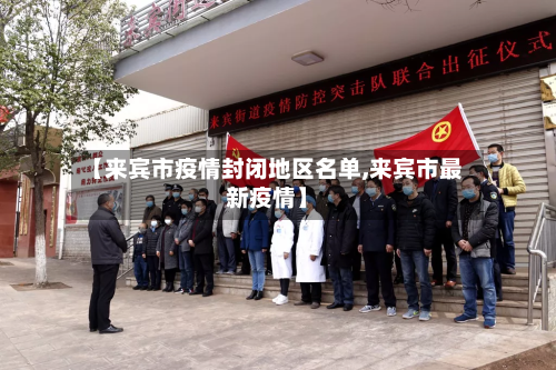【来宾市疫情封闭地区名单,来宾市最新疫情】-第1张图片