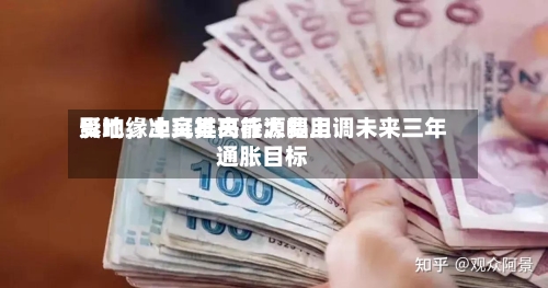 受地缘冲突推高能源费用影响，土耳其央行大幅上调未来三年通胀目标-第1张图片