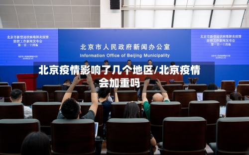 北京疫情影响了几个地区/北京疫情会加重吗-第1张图片