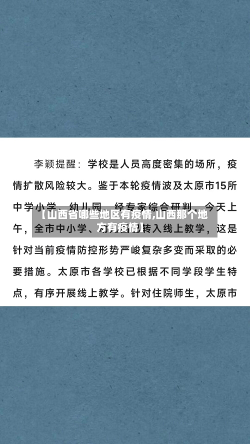 【山西省哪些地区有疫情,山西那个地方有疫情】-第1张图片