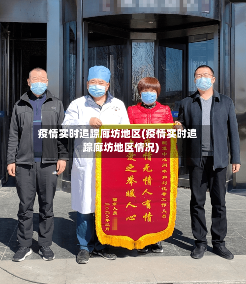 疫情实时追踪廊坊地区(疫情实时追踪廊坊地区情况)-第1张图片