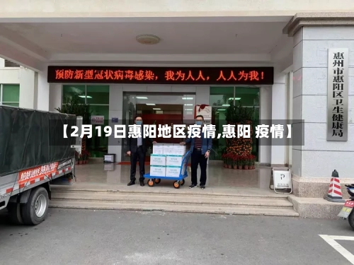 【2月19日惠阳地区疫情,惠阳 疫情】-第1张图片