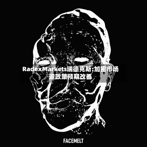 RadexMarkets瑞德克斯:加密市场迎政策预期改善-第1张图片