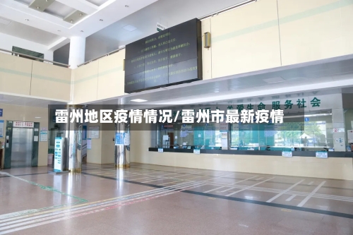 雷州地区疫情情况/雷州市最新疫情-第1张图片