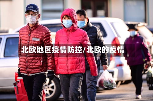 北欧地区疫情防控/北欧的疫情-第1张图片