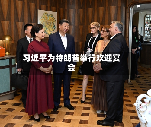 习近平为特朗普举行欢迎宴会-第1张图片
