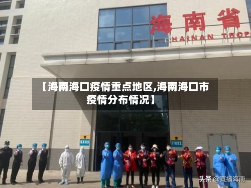 【海南海口疫情重点地区,海南海口市疫情分布情况】-第1张图片