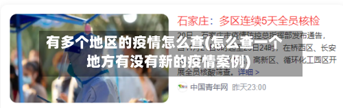 有多个地区的疫情怎么查(怎么查一个地方有没有新的疫情案例)-第1张图片