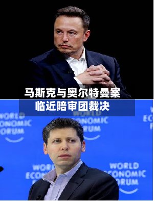 马斯克与奥尔特曼案临近陪审团裁决-第1张图片