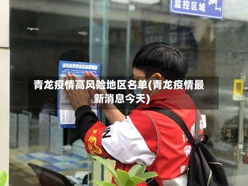 青龙疫情高风险地区名单(青龙疫情最新消息今天)-第1张图片