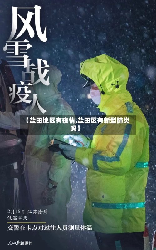 【盐田地区有疫情,盐田区有新型肺炎吗】-第1张图片