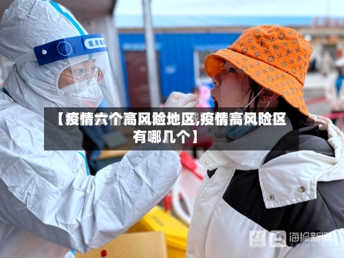 【疫情六个高风险地区,疫情高风险区有哪几个】-第1张图片