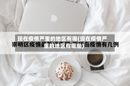 现在疫情严重的地区有哪(现在疫情严重的地区有哪些)-第1张图片