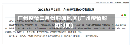 广州疫情三月份封闭地区(广州疫情封闭时间)-第1张图片