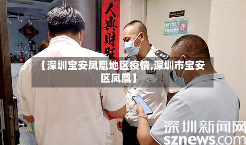 【深圳宝安凤凰地区疫情,深圳市宝安区凤凰】-第1张图片