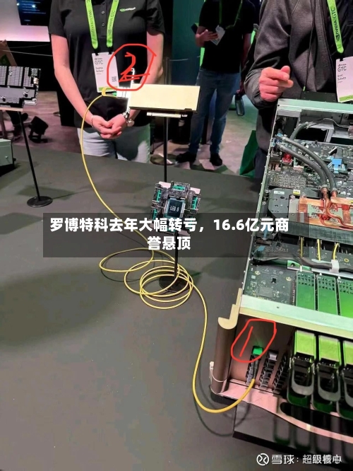 罗博特科去年大幅转亏，16.6亿元商誉悬顶-第1张图片