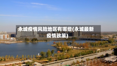 永城疫情风险地区有哪些(永城最新疫情政策)-第1张图片