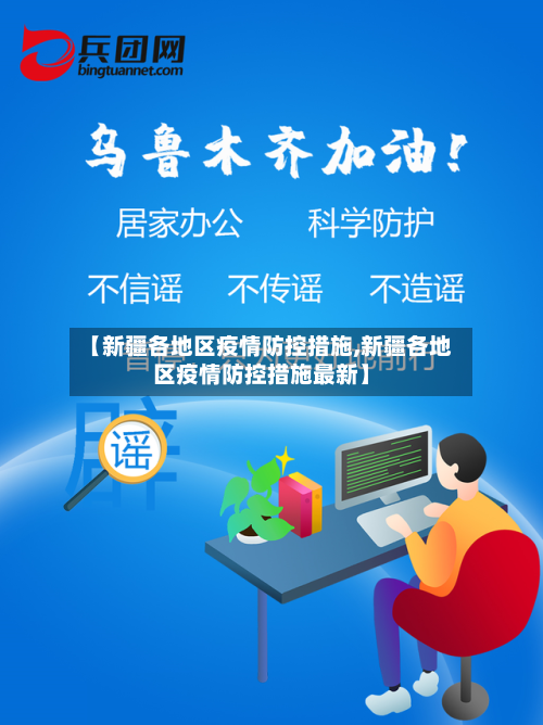 【新疆各地区疫情防控措施,新疆各地区疫情防控措施最新】-第1张图片