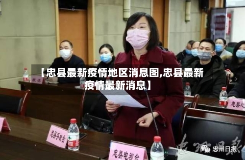 【忠县最新疫情地区消息图,忠县最新疫情最新消息】-第1张图片