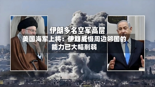 美国海军上将：伊朗威慑周边邻国的能力已大幅削弱-第1张图片