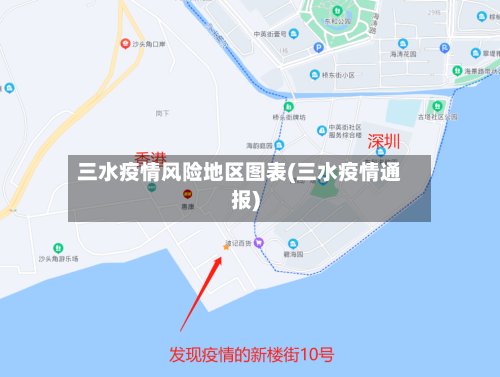 三水疫情风险地区图表(三水疫情通报)-第1张图片