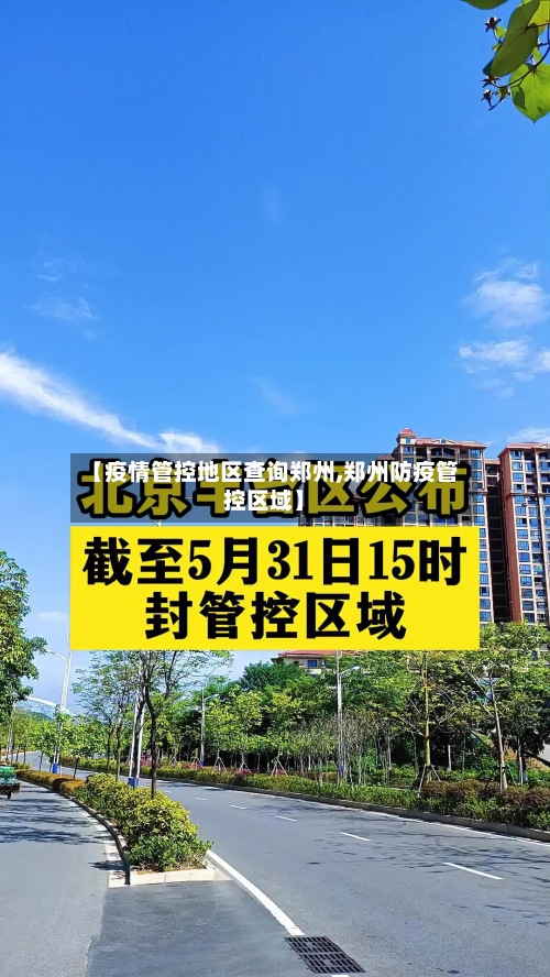 【疫情管控地区查询郑州,郑州防疫管控区域】-第1张图片