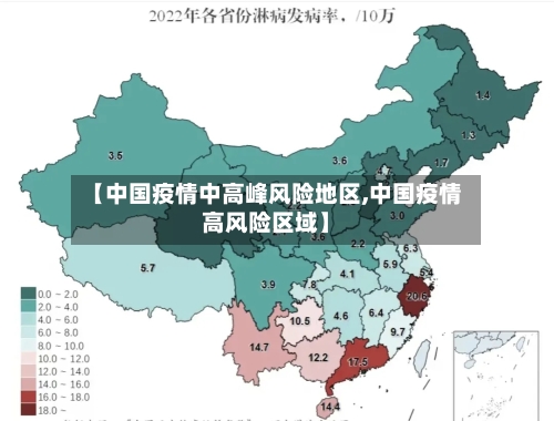 【中国疫情中高峰风险地区,中国疫情高风险区域】-第1张图片