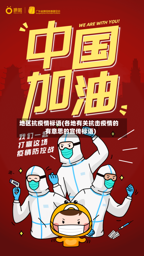 地区抗疫情标语(各地有关抗击疫情的有意思的宣传标语)-第1张图片