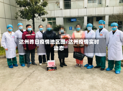 达州昨日疫情地区图/达州疫情实时动态-第1张图片