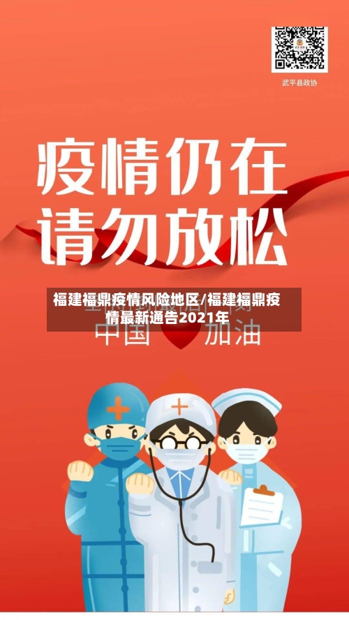 福建福鼎疫情风险地区/福建福鼎疫情最新通告2021年-第1张图片
