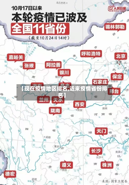 【现在疫情地区排名,近来疫情省份排名】-第1张图片
