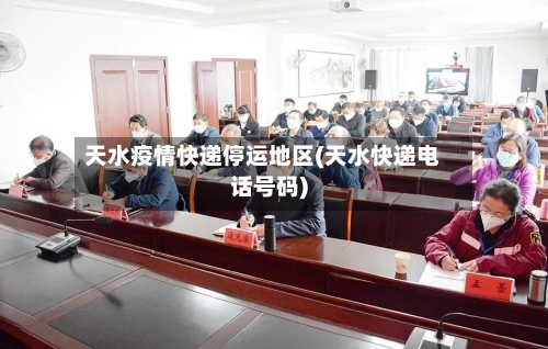天水疫情快递停运地区(天水快递电话号码)-第1张图片