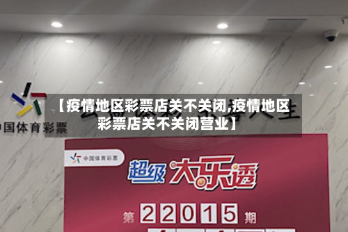 【疫情地区彩票店关不关闭,疫情地区彩票店关不关闭营业】-第1张图片
