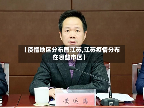 【疫情地区分布图江苏,江苏疫情分布在哪些市区】-第1张图片