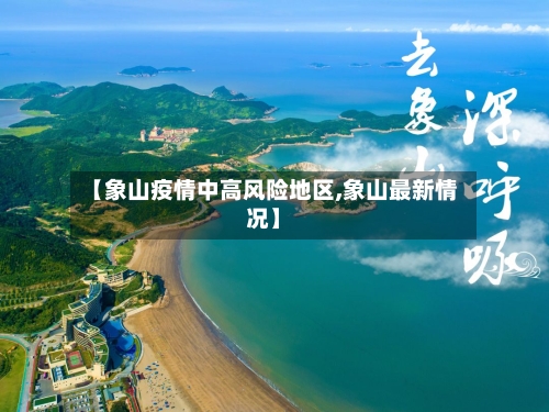 【象山疫情中高风险地区,象山最新情况】-第1张图片