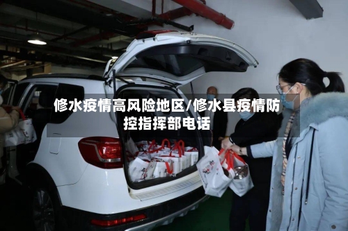 修水疫情高风险地区/修水县疫情防控指挥部电话-第1张图片