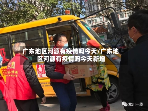 广东地区河源有疫情吗今天/广东地区河源有疫情吗今天新增-第1张图片