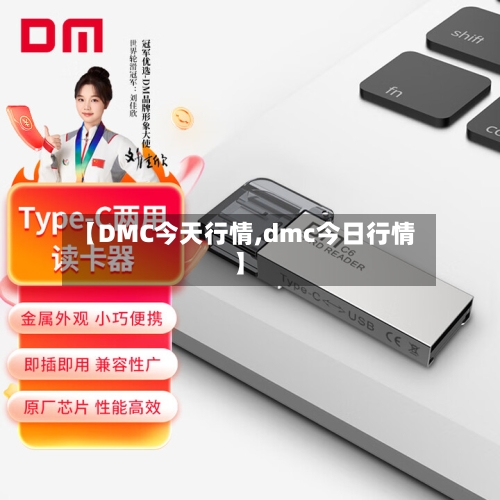 【DMC今天行情,dmc今日行情】-第1张图片