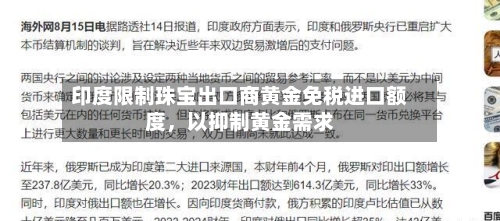 印度限制珠宝出口商黄金免税进口额度，以抑制黄金需求-第1张图片