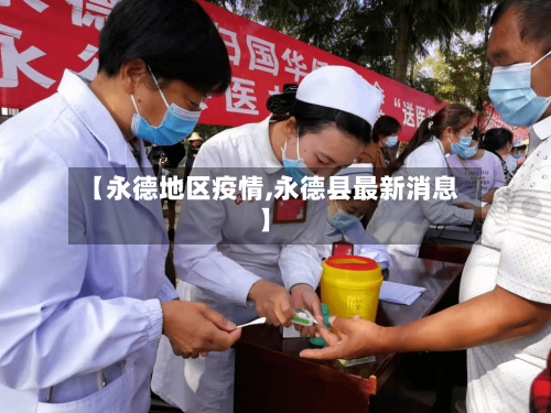 【永德地区疫情,永德县最新消息】-第1张图片