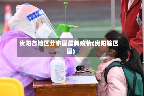 贵阳各地区分布图最新疫情(贵阳辖区图)-第1张图片