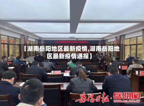 【湖南岳阳地区最新疫情,湖南岳阳地区最新疫情通报】-第1张图片