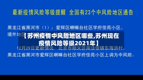 【苏州疫情中风险地区哪些,苏州现在疫情风险等级2021年】-第1张图片