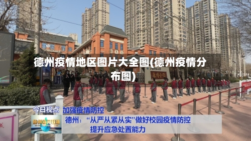 德州疫情地区图片大全图(德州疫情分布图)-第1张图片