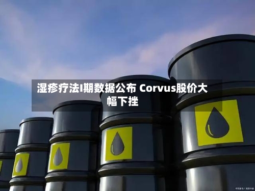 湿疹疗法I期数据公布 Corvus股价大幅下挫-第1张图片